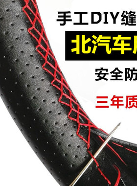 2018款北汽新能源手缝方向盘套真皮EC180 C3 EX360 EV150 EU5把套
