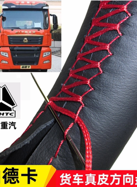 重汽汕德卡C9H方向盘套汕德卡G7S方向盘套真皮汕德卡手缝方向盘套