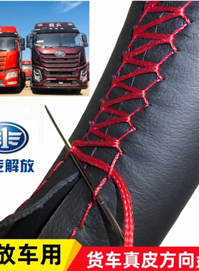 解放J6P/J7/JH6/J6L/JK6装饰配件把套45cm 悍V龙V天V手缝方向盘套