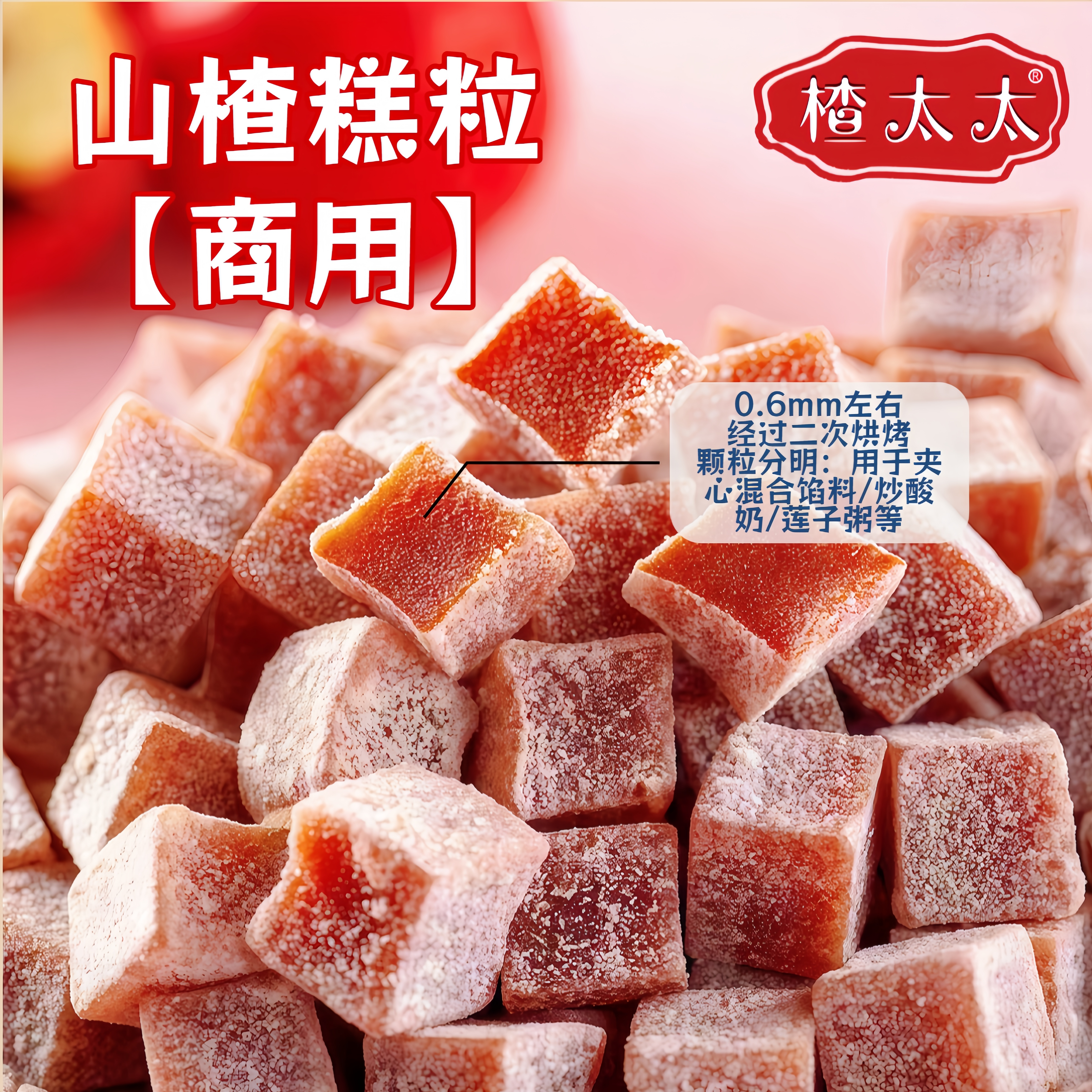 楂太太酸奶山楂糕丁颗粒商用炒酸奶莲子八宝粥辅料奥厂家直发赛
