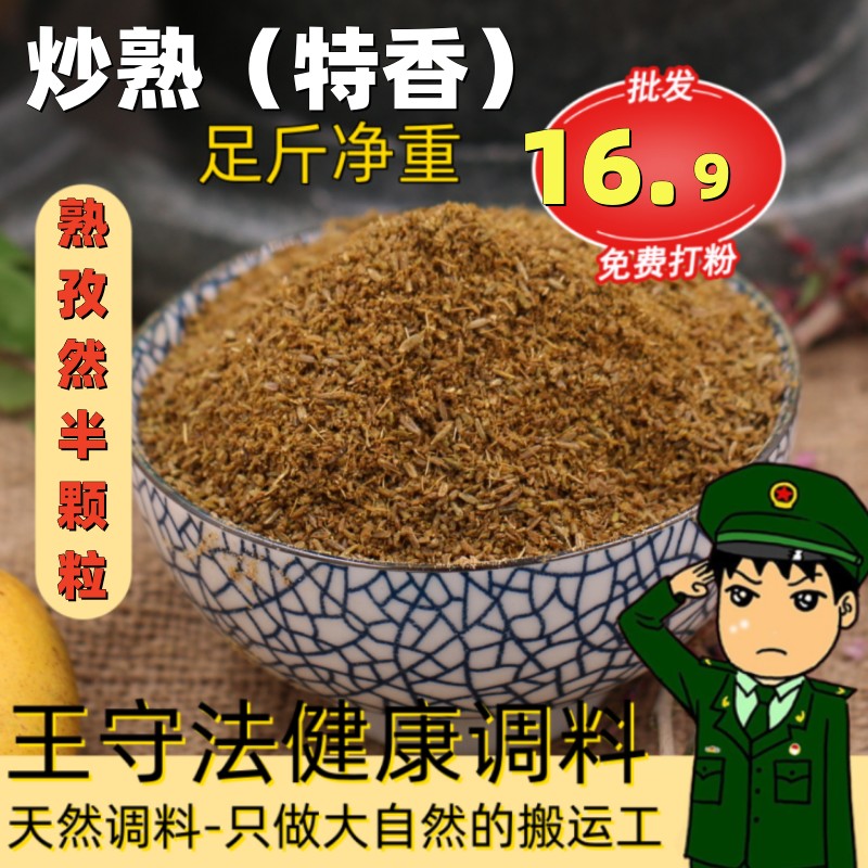 熟孜然粉商用新疆孜然精选炒熟孜然粒500g（细粉中粗半颗粒）可选