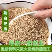 50克烧烤调料 正宗新货自家种植香芝麻 熟芝麻 现做炒熟白芝麻