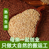 新货花生 任意6件 正宗纯花生碎现打纯正保证 现磨花生碎 50g 包邮