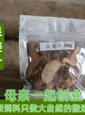 任意6件包邮正宗良姜 高良姜切片 良姜片香味好 50g调料香料南姜