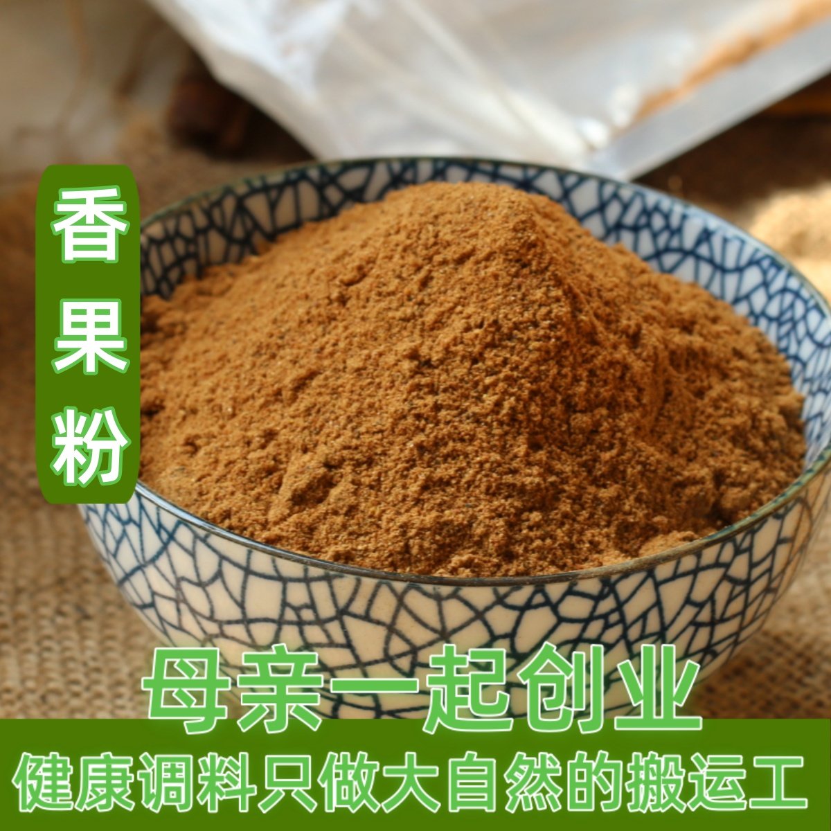 6件包邮正宗香果粉香料调味料大全 精品干货大全 特价50g