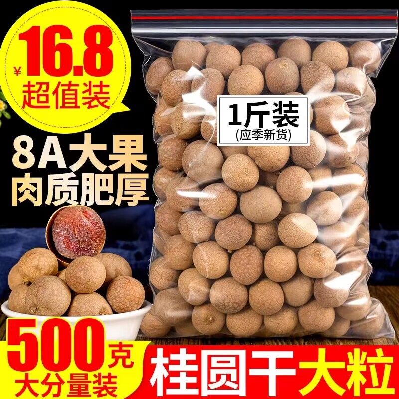 桂圆干500g8A大桂圆干果泡水农家新货龙眼肉另售桂圆肉干一斤包邮,粮油调味/速食/干货/烘焙,桂圆干/龙眼,淘宝优惠券,粉丝福利购,淘宝优惠卷