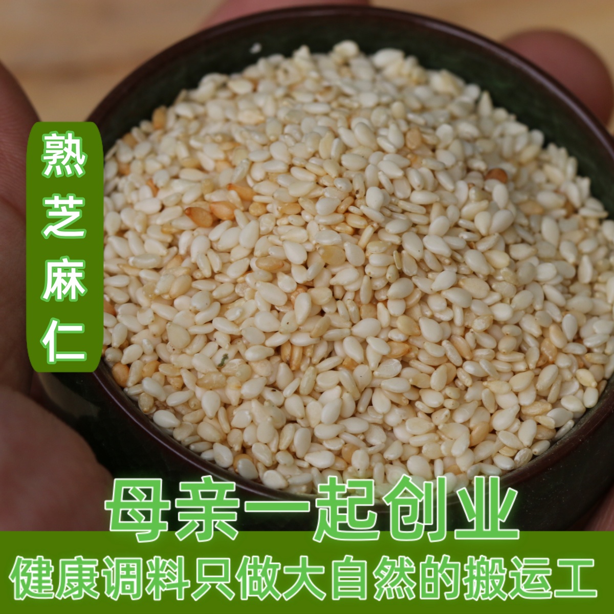 农家6件脱皮超香50g现炒熟芝麻仁