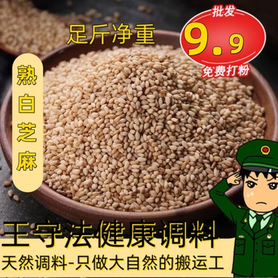 禹若多炒熟白芝麻优惠价9.9一斤