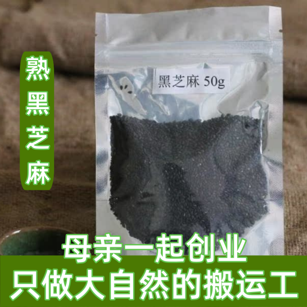 炒熟黑芝麻地锅现炒妈妈炒的