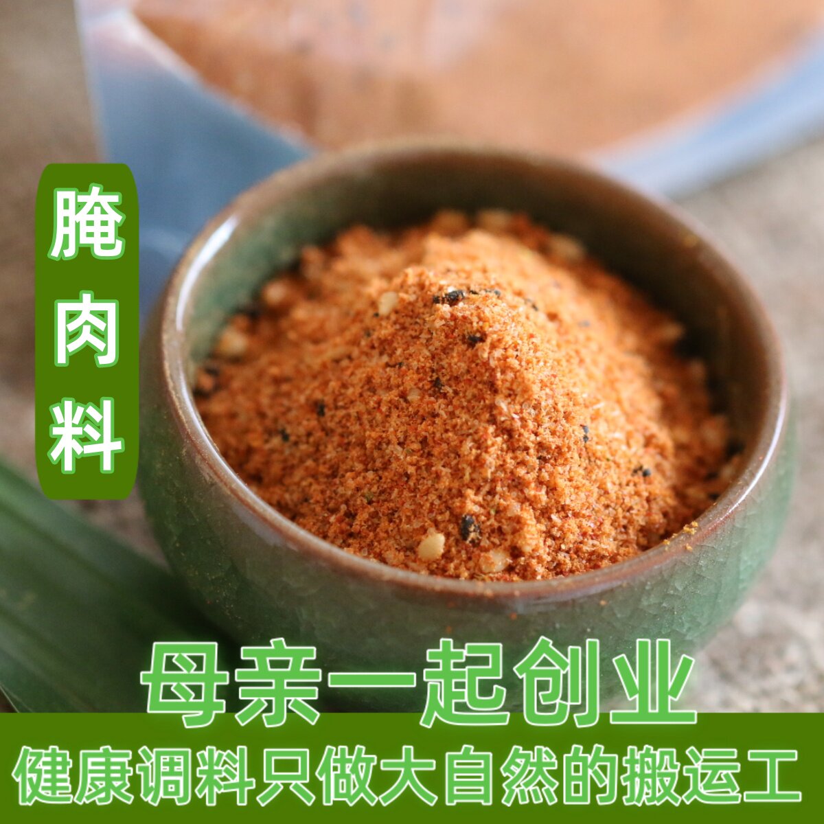 店长强力推荐秘制腌肉料美味羊牛肉腌料烧烤腌料油炸空气炸锅调料