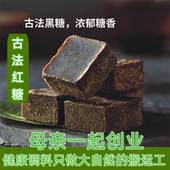 包邮 甘蔗土红糖古法250g 老柴火红糖片月子 广西手工老红糖块