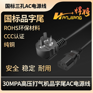 悍将打气机高压30MPA电源线三孔主机插头线品字尾AC电源线