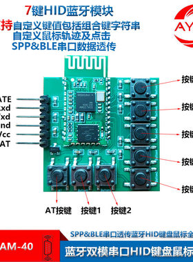 蓝牙串口透传HID键鼠7键自定义