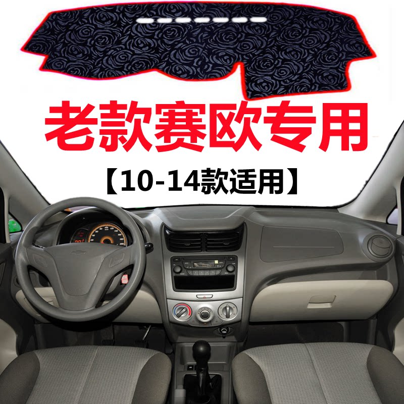 10 11 12 13 14年雪佛兰赛欧专用避光垫中控仪表台防晒隔热遮阳垫