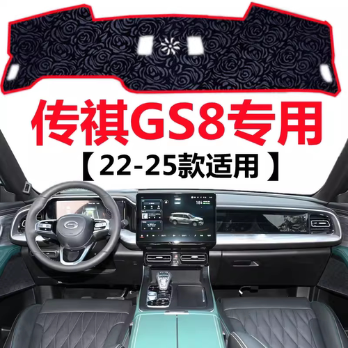 2022 24 25年新款传祺GS8仪表台专用避光垫中控工作台防晒遮阳垫