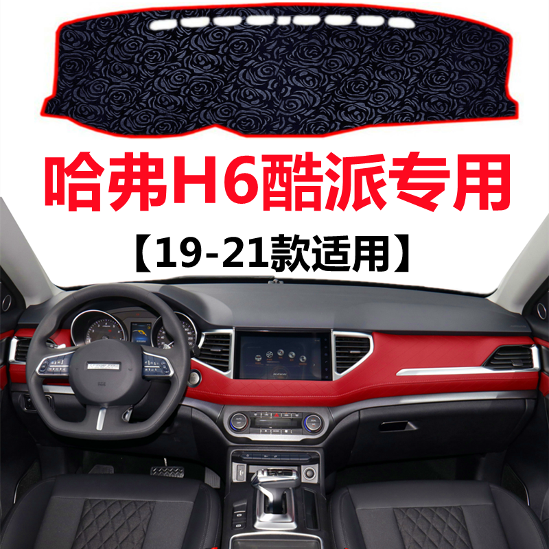 19-2021年新款哈弗H6酷派专用避光垫Coupe中控仪表台防晒遮阳垫子