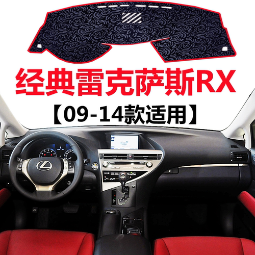 适用于09 10 11 12 13 14年雷克萨斯RX避光垫仪表台防晒遮阳垫子