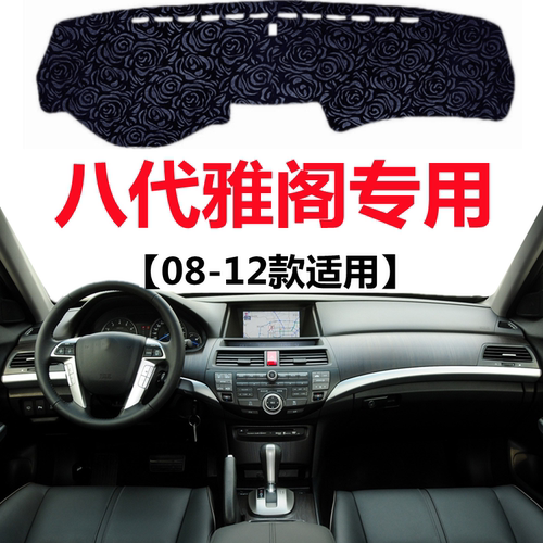 08 09 10 11 12年老款八代雅阁仪表盘避光垫中控工作台防晒遮阳垫