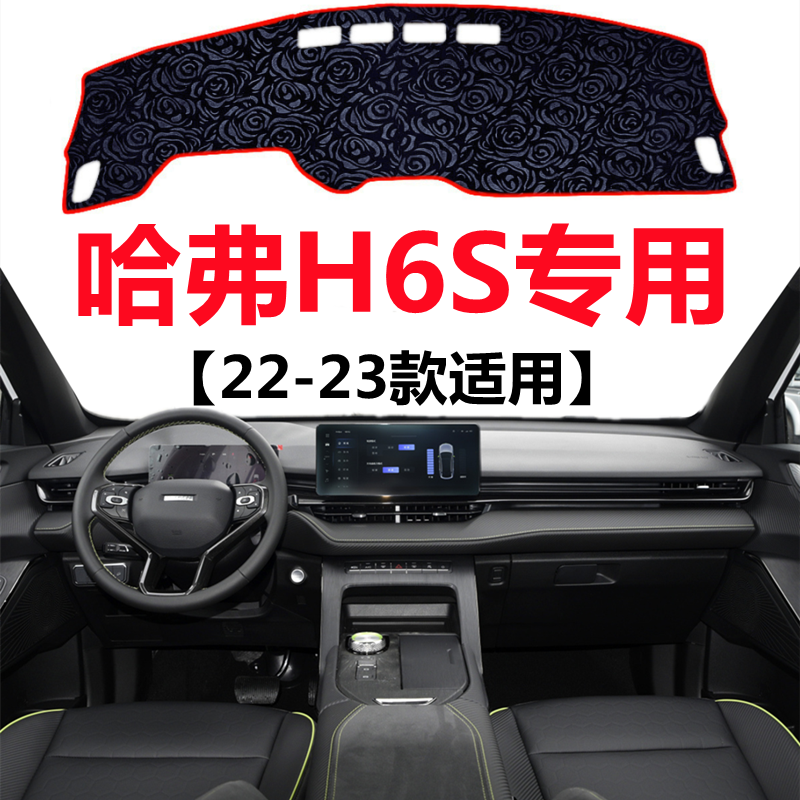 长城哈弗H6S仪表台专用避光垫中控台遮阳防晒隔热垫工作台遮光垫