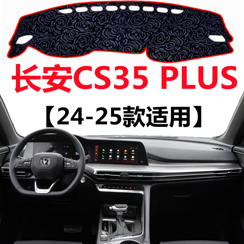2024 25年新款长安CS35Plus汽车避光垫中控仪表台防晒隔热遮阳垫
