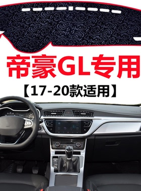 适用于17 18 19 2020年吉利帝豪GL避光垫中控仪表台防晒遮阳垫子