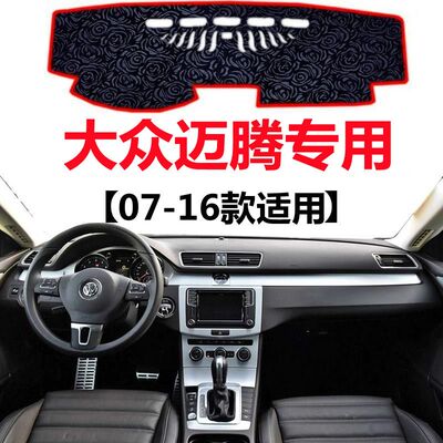 07-16年老款大众迈腾汽车仪表盘避光垫中控工作台防晒隔热遮阳垫