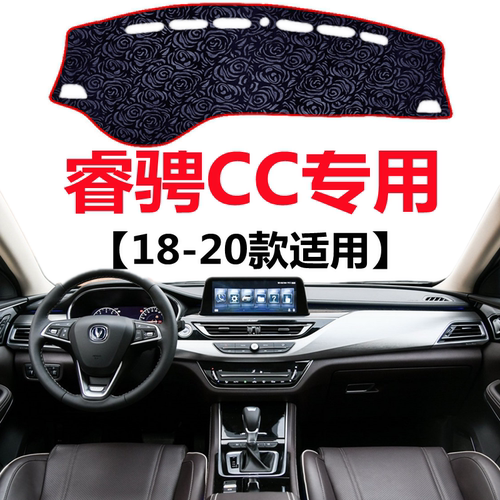 18 19 2020年老款长安睿骋CC仪表盘避光垫中控工作台防晒遮阳垫子