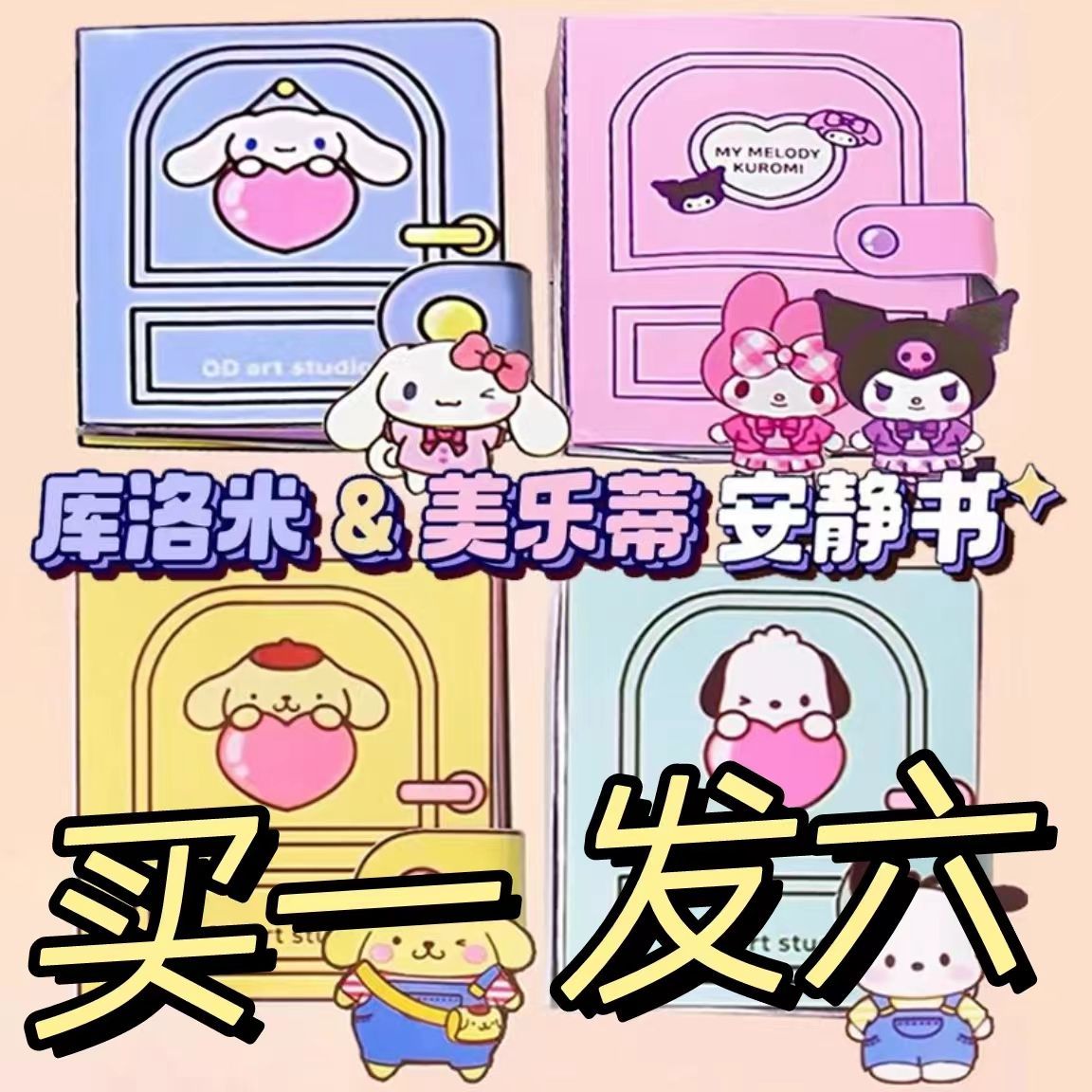 美乐蒂库洛米豆豆本安静书儿童女孩手工制作diy免裁剪玩具