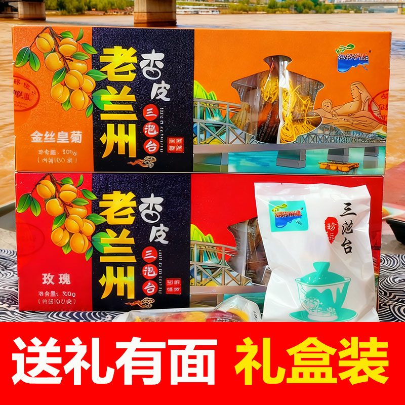 兰州杏皮茶三泡台菊花玫瑰味50g*10袋甘肃特产八宝盖碗三炮台茶