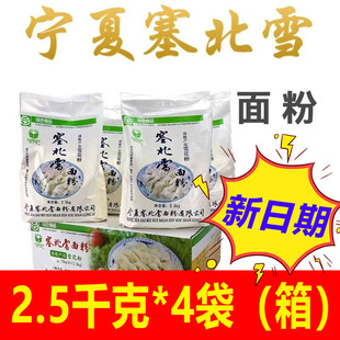 宁夏塞北雪面粉2.5KG高筋粉塞北雪雪花粉饺子粉包邮
