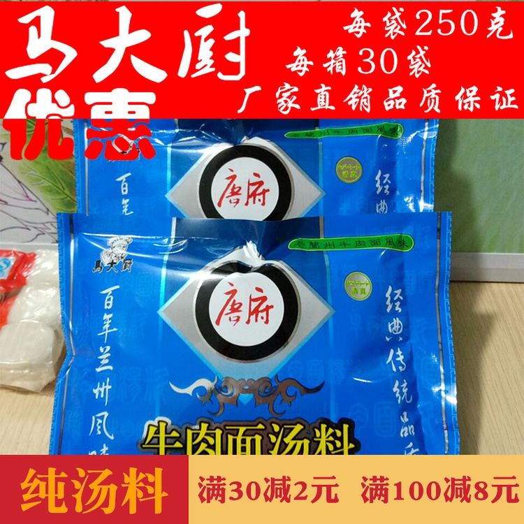 唐府马大厨清真拉面汤料250克 正宗兰州牛肉拉面调料直营优惠包邮