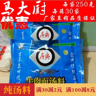 唐府马大厨清真拉面汤料250克 包邮 正宗兰州牛肉拉面调料直营优惠