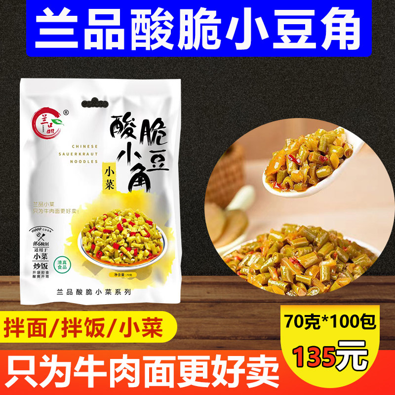 兰品酸脆小豆角兰州牛肉面佐料清真小吃菜调料包袋装开袋即食整箱