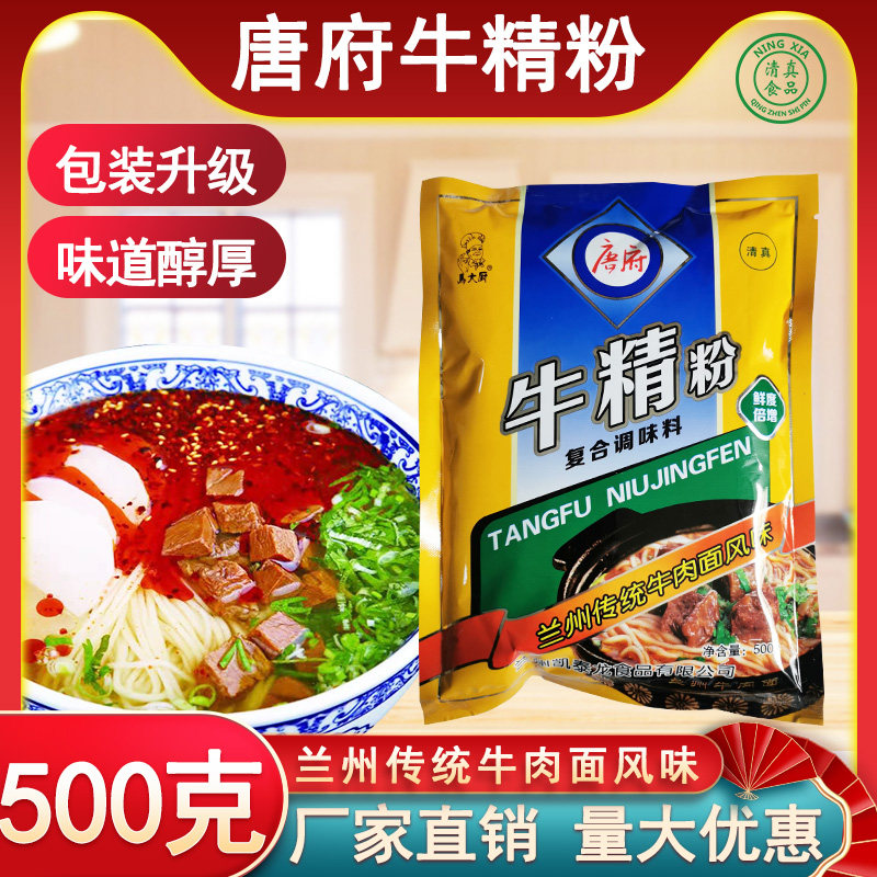 唐府牛精500克 马大厨兰州直销清真调料增香增鲜两袋包邮品质保证