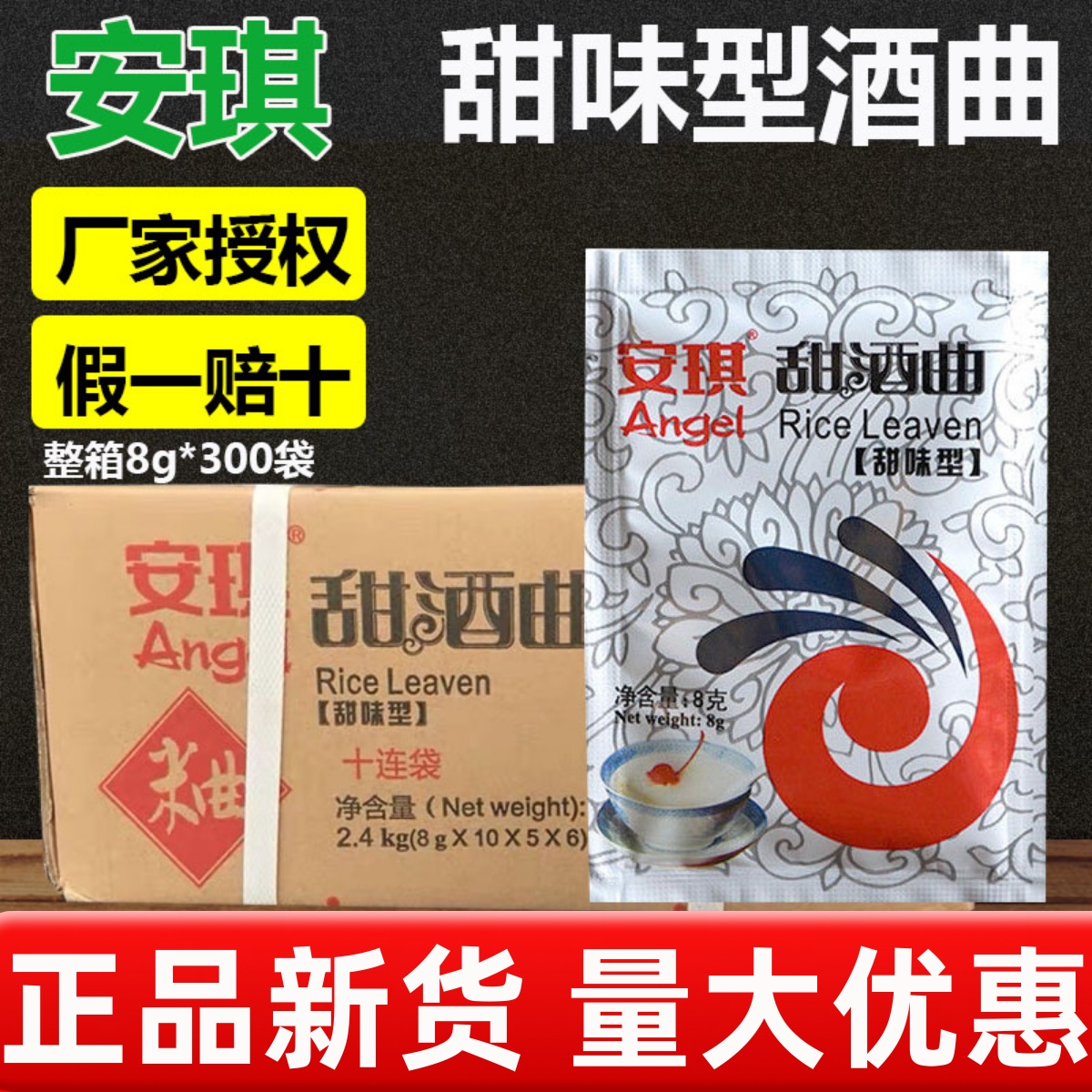安琪甜味型甜酒曲8g袋装 家用酒曲粉曲子糯米醪糟米酒曲甜酒酿