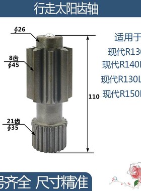 现代R150LC-7/R140LC-7/R130LC-5/R130-7行走太阳齿轴 8/21齿110H