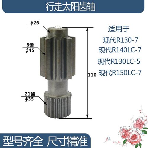 现代R150LC-7/R140LC-7/R130LC-5/R130-7行走太阳齿轴 8/21齿110H