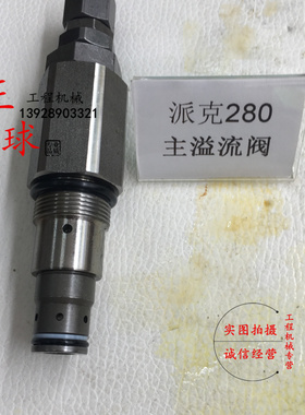 挖掘机派克280主溢流阀 柳工225 JCM921主炮 控制阀 主溢流阀配件
