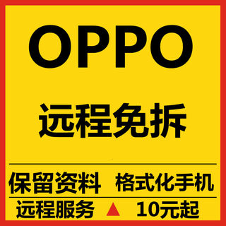 OPPO A72 A8 Reno6 A55 A92s A35 A9 Reno7pro手机远程线刷机救砖