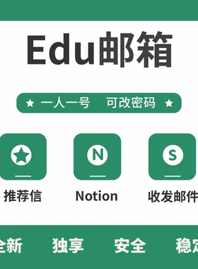 教育邮箱edu邮箱学生邮箱个人专属国外独享全新学术投稿邮箱