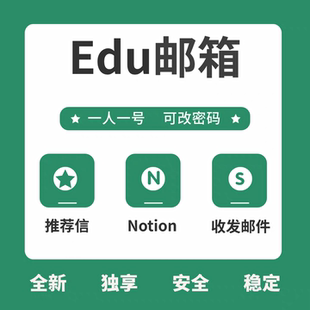 教育邮箱edu邮箱学生邮箱个人专属国外独享全新学术投稿邮箱