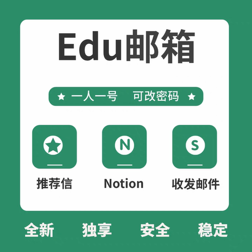 教育邮箱edu邮箱学生邮箱个人专属国外独享全新学术投稿邮箱