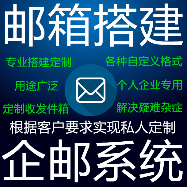 邮箱系统搭建 集团公司邮箱 外贸邮箱公司邮箱电子邮箱企业邮搭建