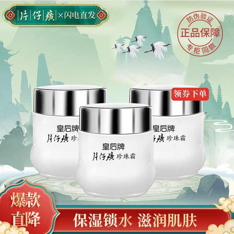 皇后牌片仔癀珍珠霜25g*3瓶滋润护肤补水保湿面霜官方旗舰店正品