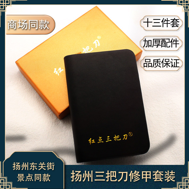 红点扬州三把刀修甲套装13件指甲刀指甲剪黑皮面送礼品袋商场同款