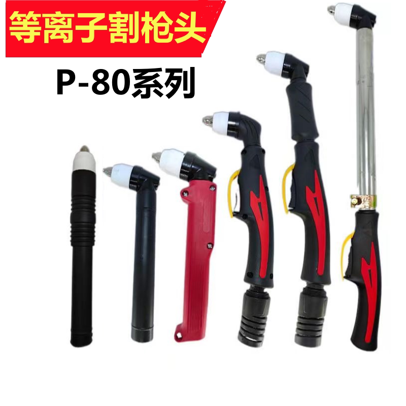 P80割枪头LGK80/100/120等离子切割机割枪加长割把等离子切割枪头