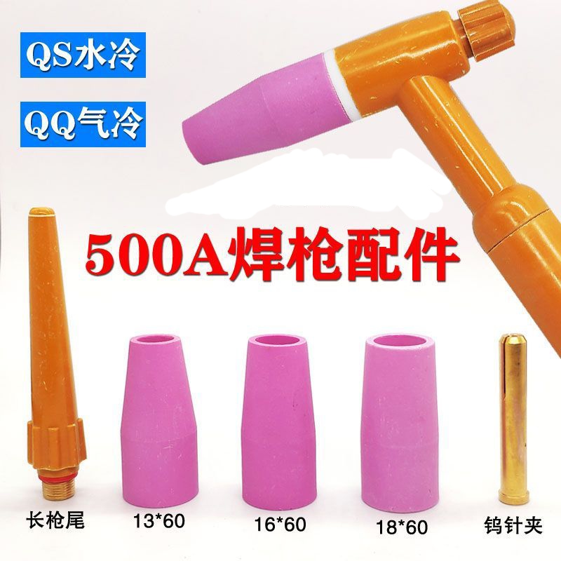 氩弧焊配件QS/WS-500水冷/风冷枪头13x60瓷嘴钨针夹500A枪尾
