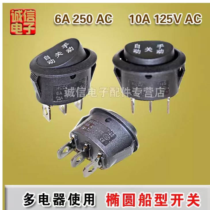椭圆形电煮锅开关快关慢手动关自动电热水壶按钮开关6A250V电热锅