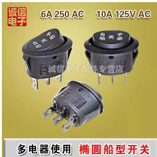 椭圆形电煮锅开关快关慢手动关自动电热水壶按钮开关6A250V电热锅