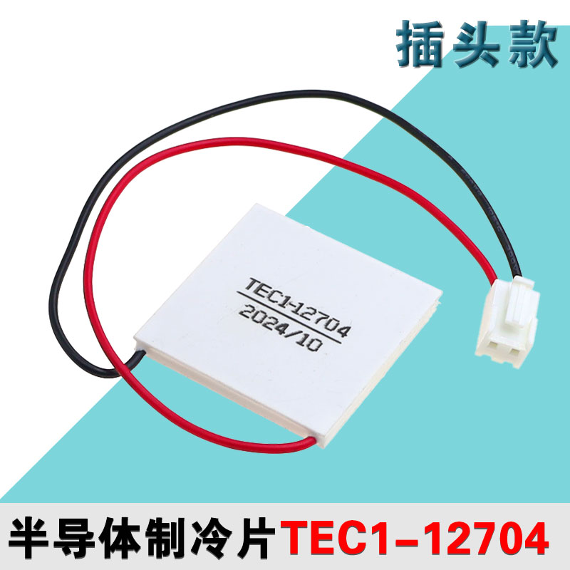 TEC1-12704 40*40MM 12V4A冷藏箱除湿机致冷器半导体致冷片制冷片